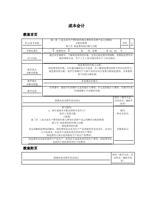广东省《成本会计》第三版教案：第三章  第六节 制造费用的归集与分配