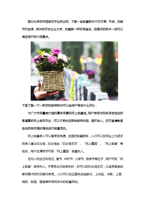 清明节祭拜亲人哪个软件好用