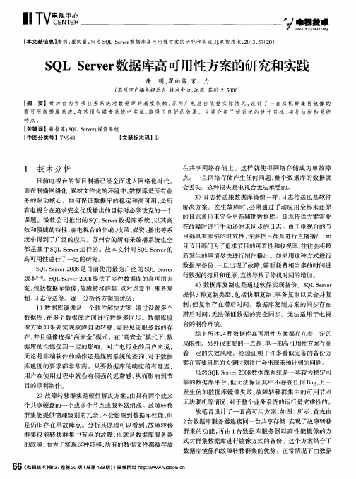 SQLServer数据库高可用性方案的研究和实践