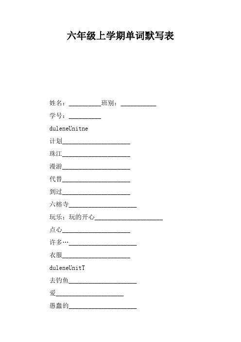 六年级上学期单词默写表