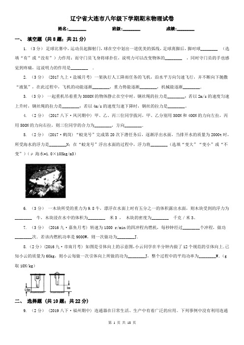 辽宁省大连市八年级下学期期末物理试卷 