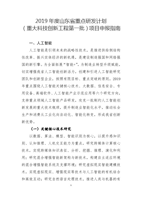 2019年度山东省重点研发计划(重大科技创新工程第一批)项目申报指南