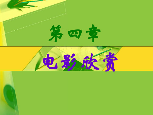 《文学欣赏导引》(第二版) 第四章