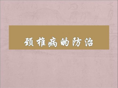 颈椎病的防治PPT课件