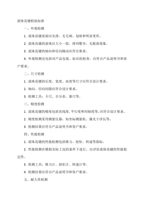 滚珠花键的检验标准