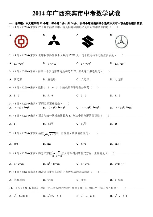 2014年广西来宾市中考数学试卷(含答案和解析)2014年广西来宾市中考数学试卷(含答案和解析)