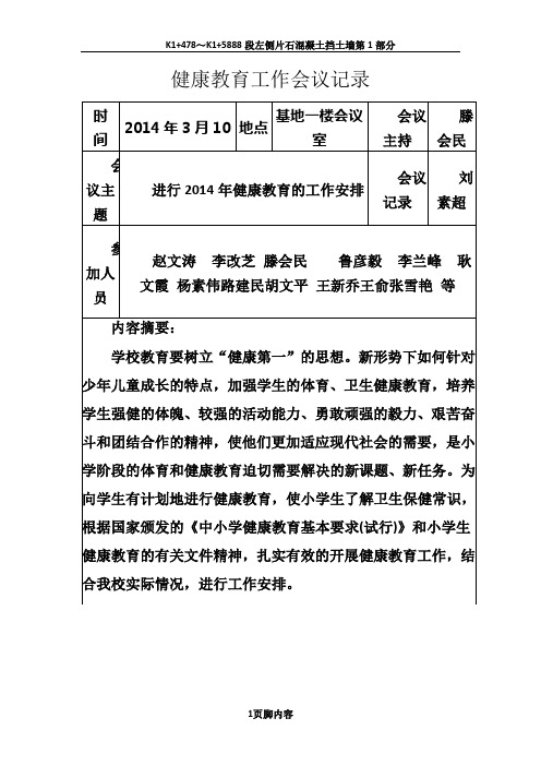 2014健康教育工作会议记录