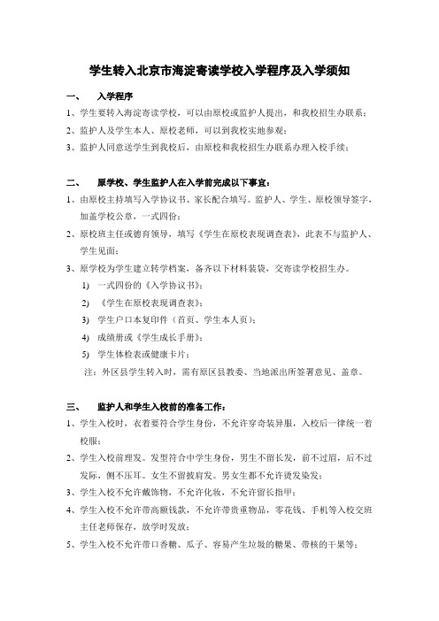 学生转入北京市海淀寄读学校入学程序及入学须知