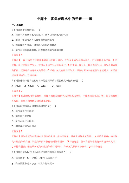 高一化学寒假作业 10 富集在海水中的元素-氯(解析版)