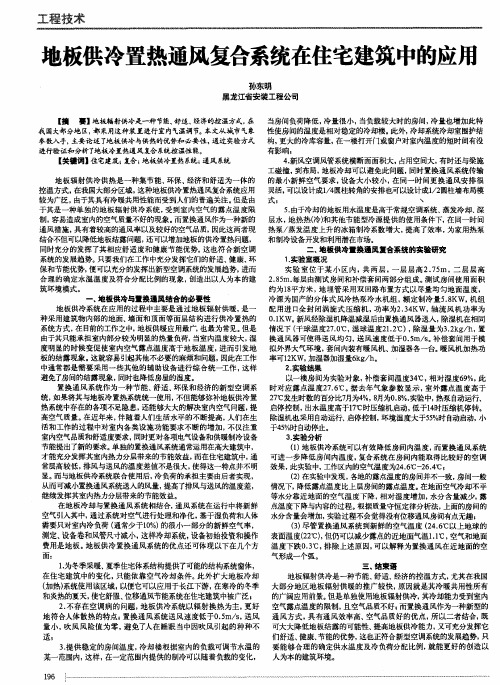 地板供冷置热通风躺统在住宅建筑中的应用