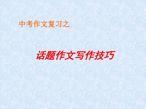 中考作文复习之话题作文写作技巧 PPT课件