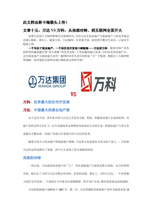 斯卡瑞分享：两大地产巨头的对战