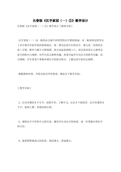 长春版《汉字家园(一)①》教学设计