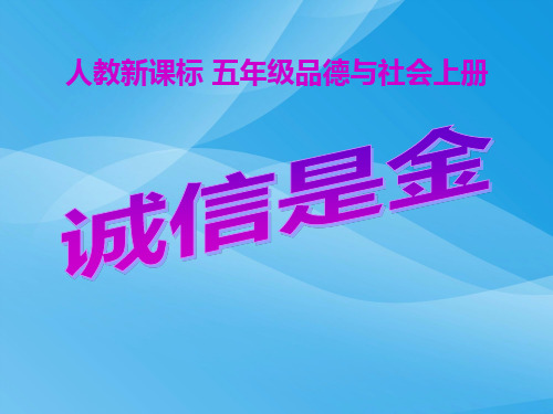 人教新课标品德与社会五年级上册《诚信是金》PPT课件课件PPT