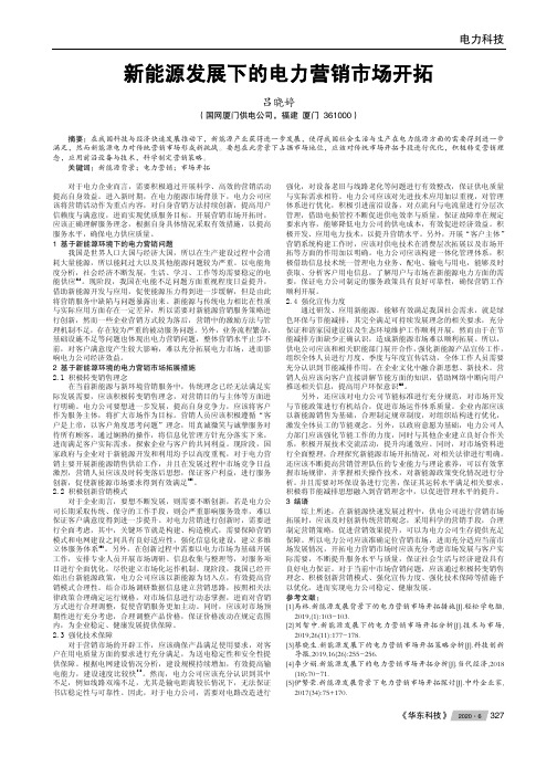 新能源发展下的电力营销市场开拓