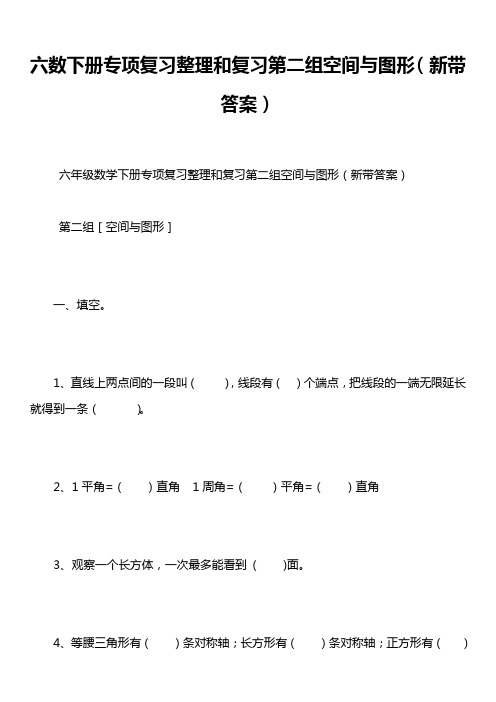 六数下册专项复习整理和复习第二组空间与图形(新带答案)