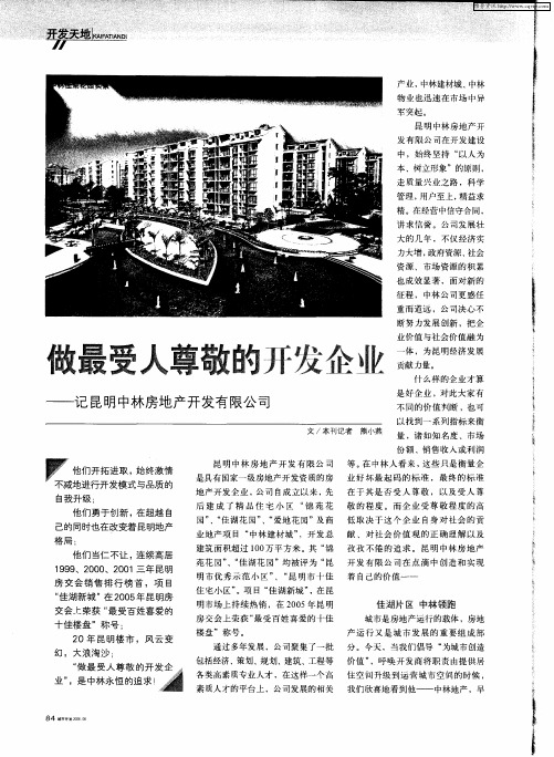做最受人尊敬的开发企业——记昆明中林房地产开发有限公司