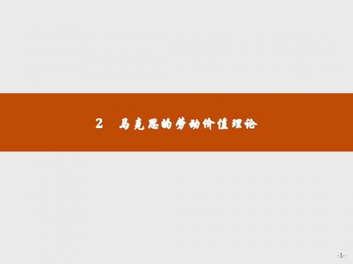 【人教版】2017-2018学年高中政治(选修2)课件：2.2马克思的劳动价值理论