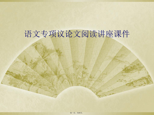 语文专项议论文阅读讲座课件