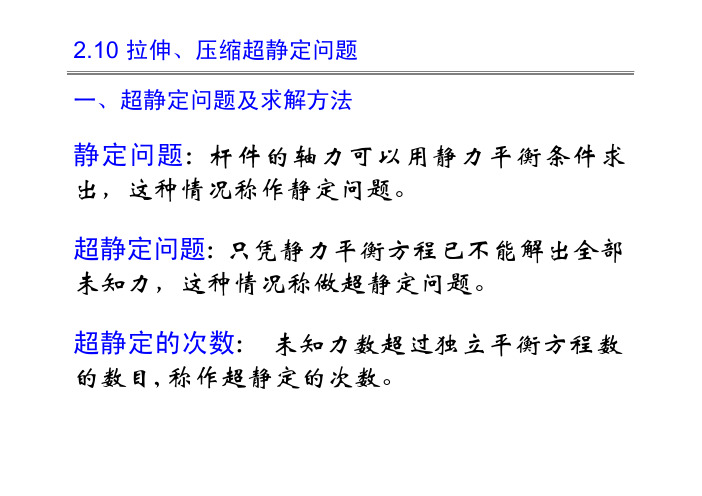 拉伸、压缩超静定问题