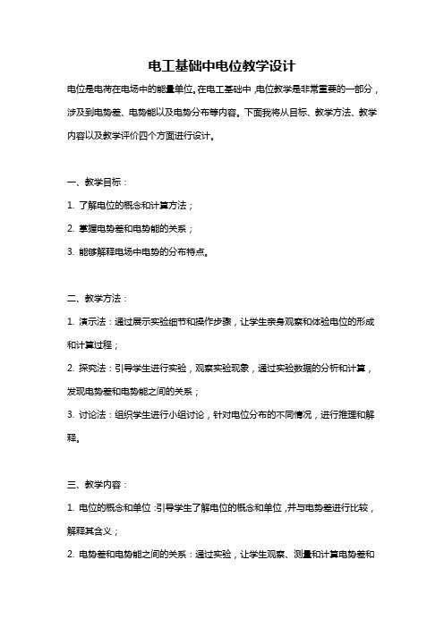 电工基础中电位教学设计