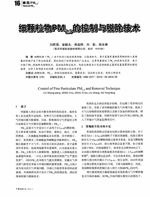 细颗粒物PM2.5的控制与脱除技术