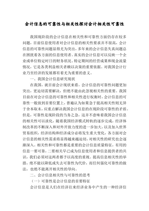 会计信息的可靠性与相关性探讨会计相关性可靠性