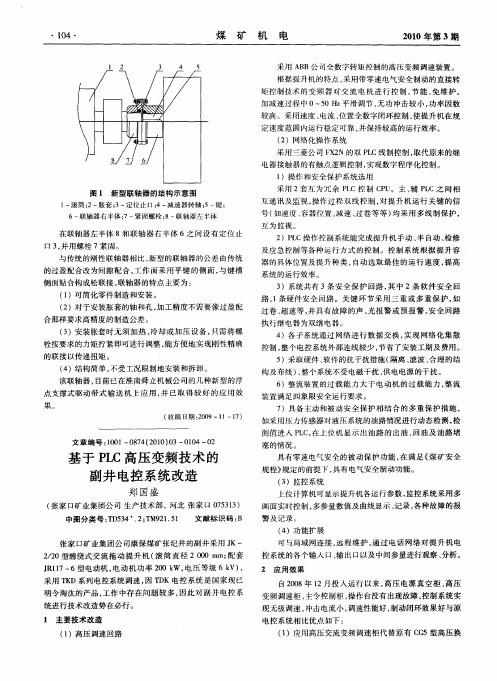 基于PLC高压变频技术的副井电控系统改造