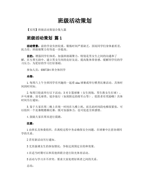 班级活动策划
