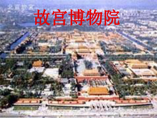 人教版八年级上3单元故宫博物院ppt课件