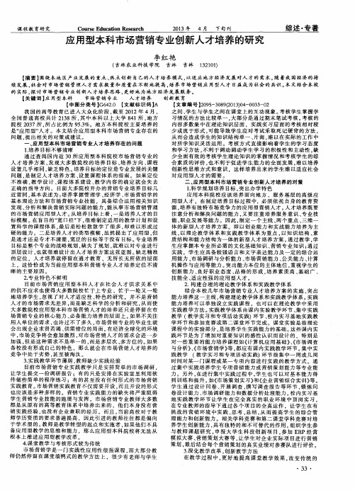 应用型本科市场营销专业创新人才培养的研究