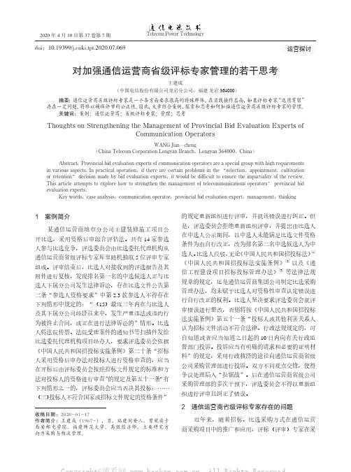 对加强通信运营商省级评标专家管理的若干思考