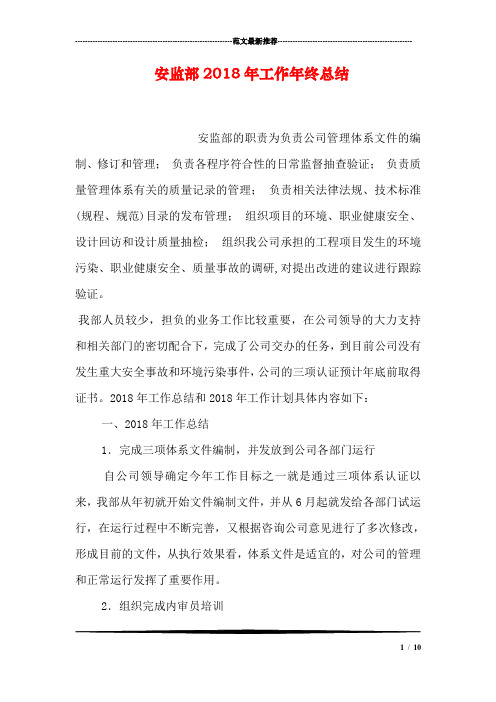 安监部2018年工作年终总结