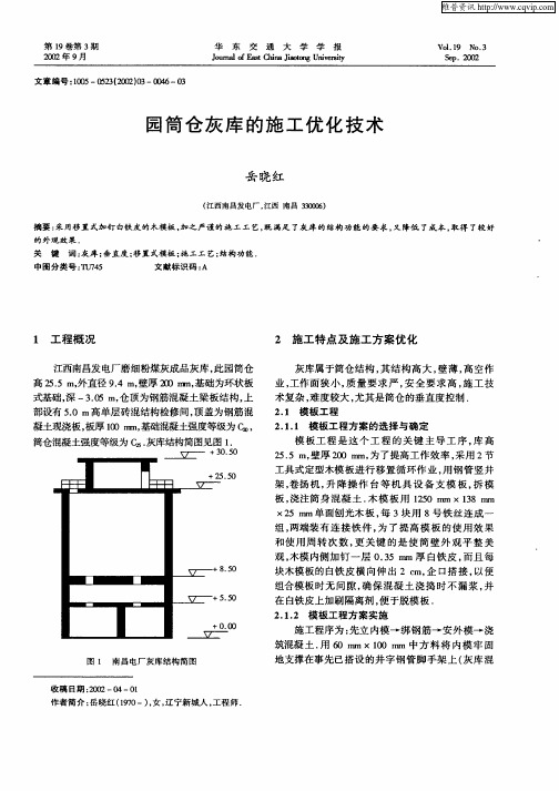 园筒仓灰库的施工优化技术