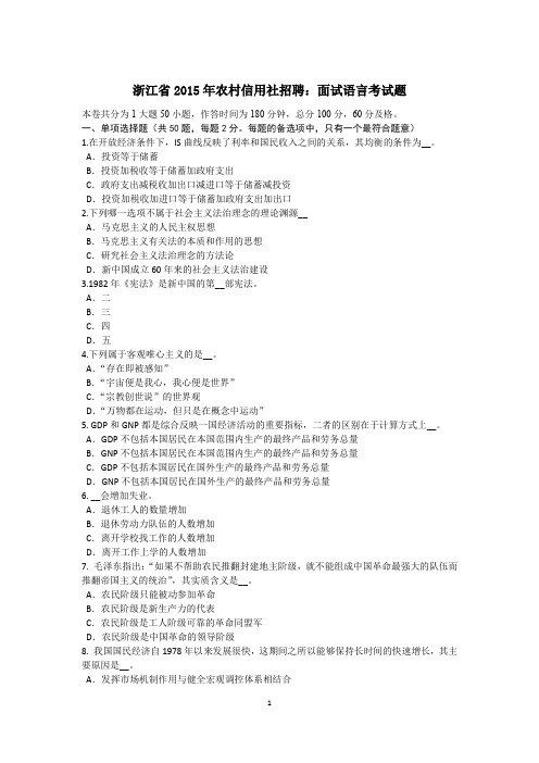 浙江省2015年农村信用社招聘：面试语言考试题