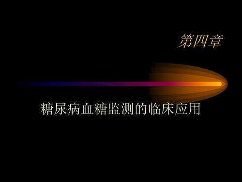第四章糖尿病血糖监测的临床应用