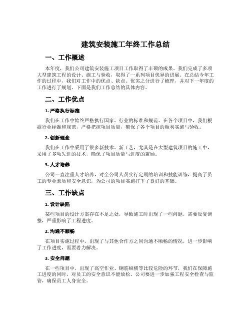 建筑安装施工年终工作总结
