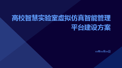 高校智慧实验室虚拟仿真智能管理平台建设方案