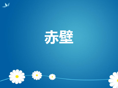 人教版初中语文八年级上册《赤壁杜牧》优质课件