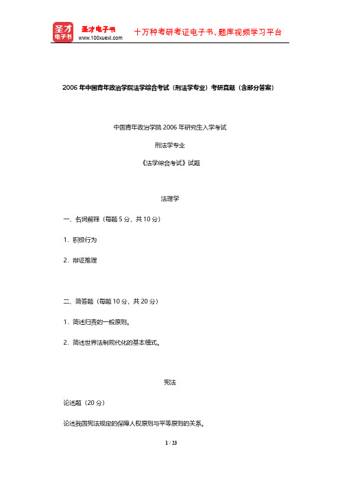 2006年中国青年政治学院法学综合考试(刑法学专业)考研真题(含部分答案)【圣才出品】