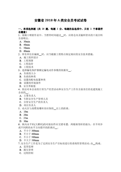 安徽省2018年A类安全员考试试卷