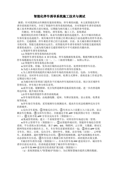 智能化停车诱导系统施工技术与调试
