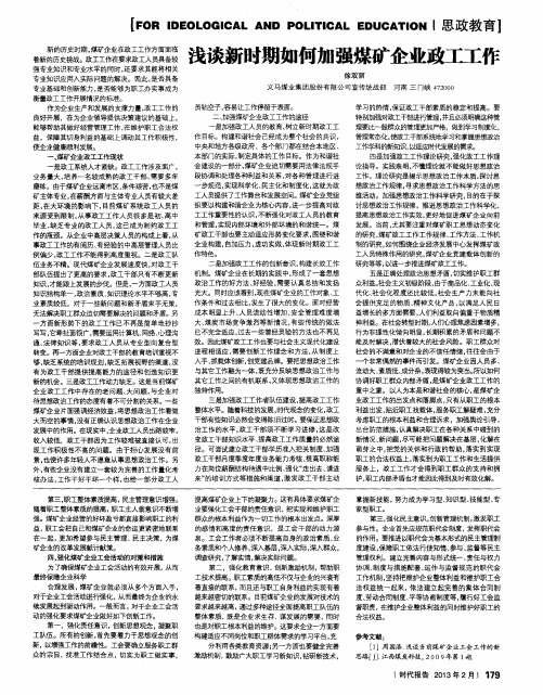 浅谈新时期如何加强煤矿企业政工工作