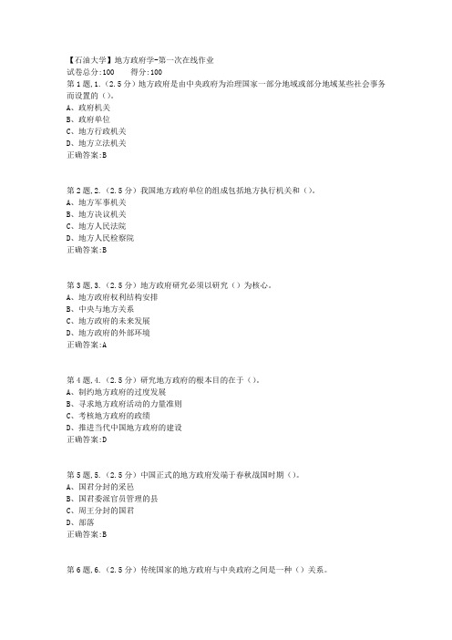 2020年春【中石油】地方政府学第一次在线作业(标准)