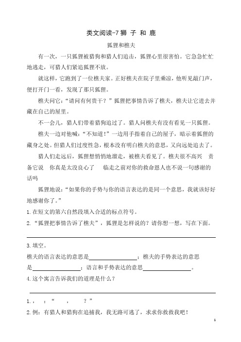 最新同步课时训练-7狮子和鹿(含答案)