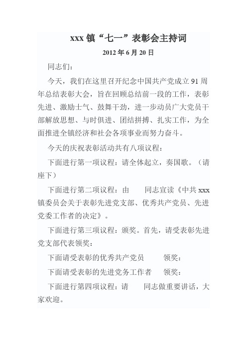 xxx镇七一表彰主持词