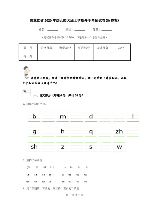 黑龙江省2020年幼儿园大班上学期开学考试试卷(附答案)