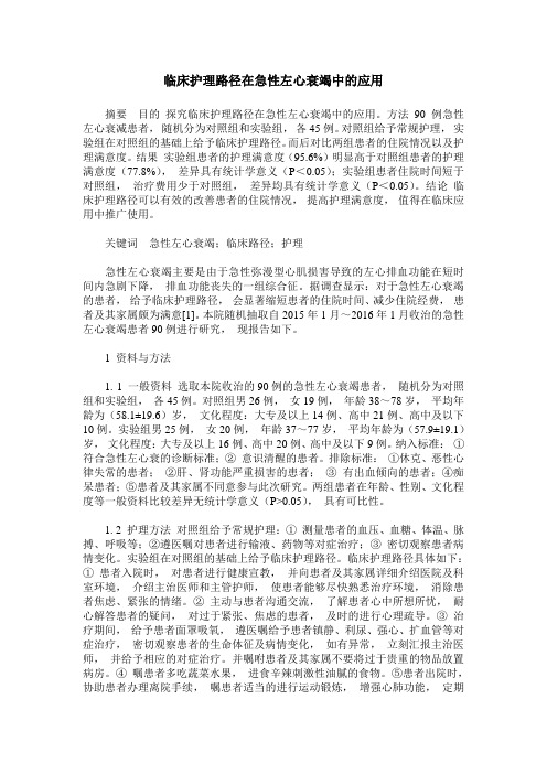 临床护理路径在急性左心衰竭中的应用