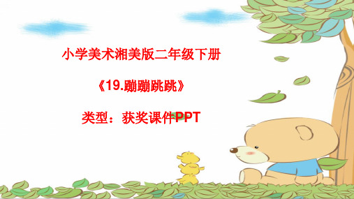小学美术湘美版二年级下册《19.蹦蹦跳跳》课件PPTA010