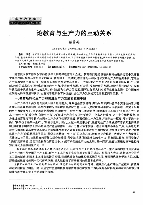 论教育与生产力的互动关系